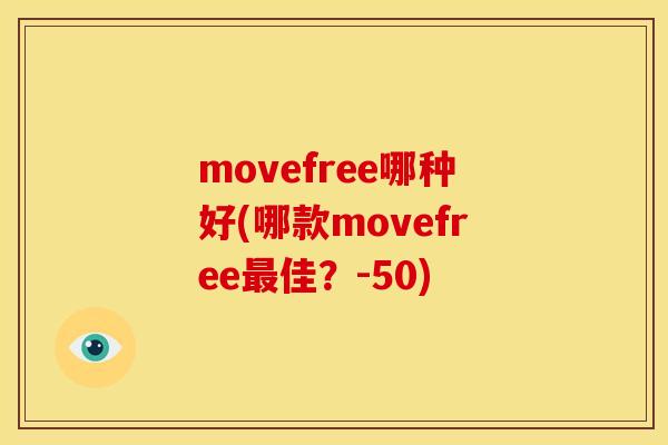 movefree哪种好(哪款movefree最佳？-50)