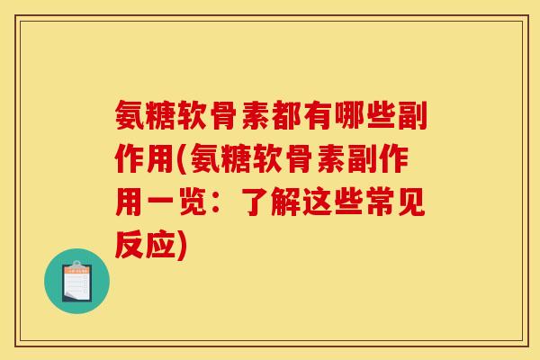 氨糖软骨素都有哪些副作用(氨糖软骨素副作用一览：了解这些常见反应)