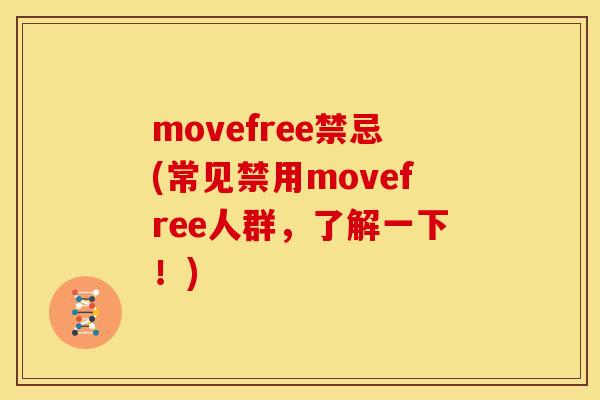 movefree禁忌(常见禁用movefree人群，了解一下！)