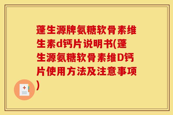 蓬生源牌氨糖软骨素维生素d钙片说明书(蓬生源氨糖软骨素维D钙片使用方法及注意事项)
