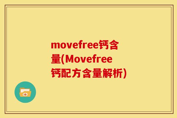 movefree钙含量(Movefree钙配方含量解析)