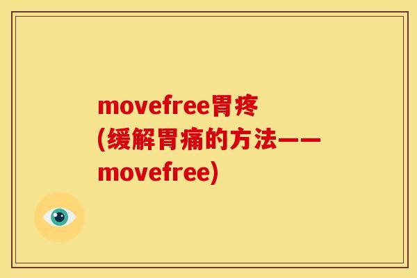 movefree胃疼(缓解胃痛的方法——movefree)