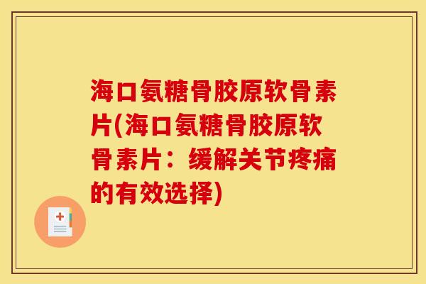 海口氨糖骨胶原软骨素片(海口氨糖骨胶原软骨素片：缓解关节疼痛的有效选择)