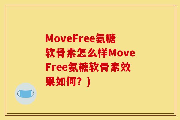MoveFree氨糖软骨素怎么样MoveFree氨糖软骨素效果如何？)