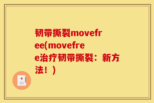 韧带撕裂movefree(movefree治疗韧带撕裂：新方法！)