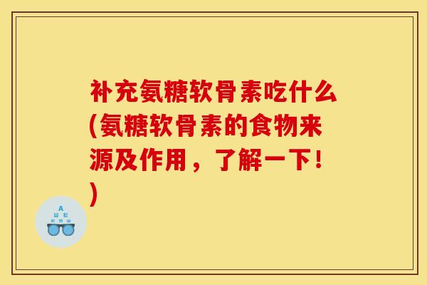 补充氨糖软骨素吃什么(氨糖软骨素的食物来源及作用，了解一下！)