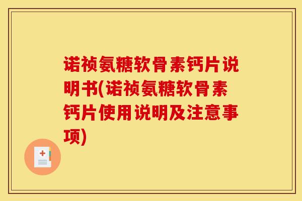 诺祯氨糖软骨素钙片说明书(诺祯氨糖软骨素钙片使用说明及注意事项)