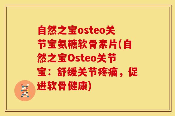 自然之宝osteo关节宝氨糖软骨素片(自然之宝Osteo关节宝：舒缓关节疼痛，促进软骨健康)