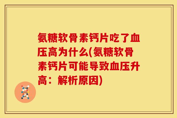 氨糖软骨素钙片吃了血压高为什么(氨糖软骨素钙片可能导致血压升高：解析原因)