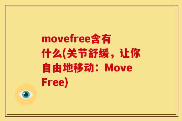 movefree含有什么(关节舒缓，让你自由地移动：MoveFree)
