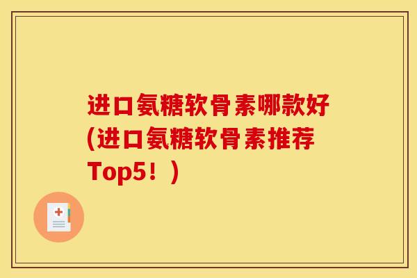 进口氨糖软骨素哪款好(进口氨糖软骨素推荐Top5！)