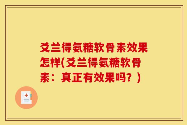 爻兰得氨糖软骨素效果怎样(爻兰得氨糖软骨素：真正有效果吗？)