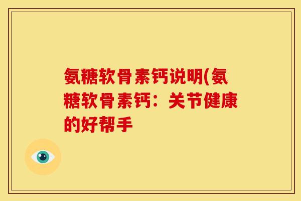 氨糖软骨素钙说明(氨糖软骨素钙：关节健康的好帮手