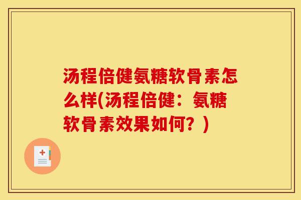 汤程倍健氨糖软骨素怎么样(汤程倍健：氨糖软骨素效果如何？)