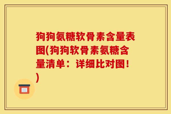 狗狗氨糖软骨素含量表图(狗狗软骨素氨糖含量清单：详细比对图！)