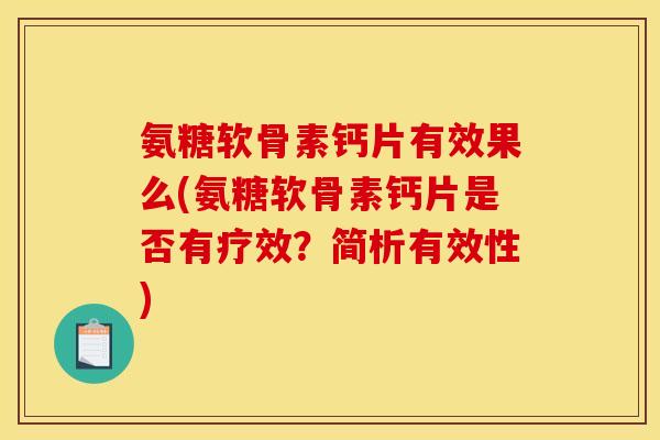 氨糖软骨素钙片有效果么(氨糖软骨素钙片是否有疗效？简析有效性)