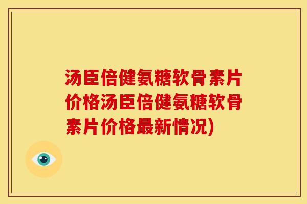 汤臣倍健氨糖软骨素片价格汤臣倍健氨糖软骨素片价格最新情况)
