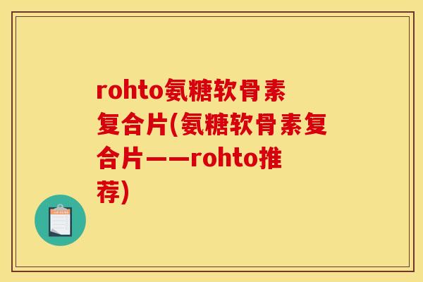 rohto氨糖软骨素复合片(氨糖软骨素复合片——rohto推荐)
