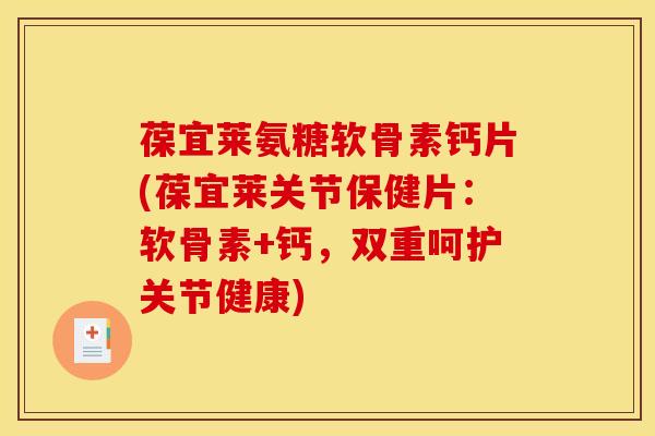 葆宜莱氨糖软骨素钙片(葆宜莱关节保健片：软骨素+钙，双重呵护关节健康)