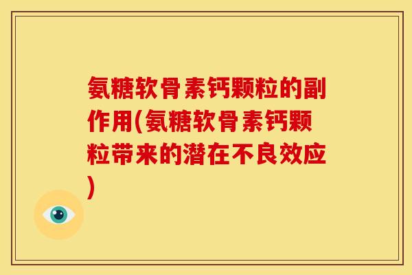 氨糖软骨素钙颗粒的副作用(氨糖软骨素钙颗粒带来的潜在不良效应)