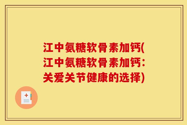 江中氨糖软骨素加钙(江中氨糖软骨素加钙：关爱关节健康的选择)