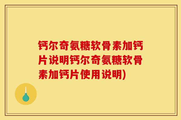 钙尔奇氨糖软骨素加钙片说明钙尔奇氨糖软骨素加钙片使用说明)
