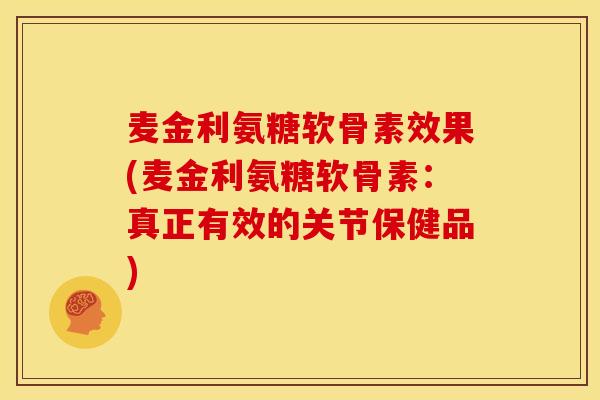 麦金利氨糖软骨素效果(麦金利氨糖软骨素：真正有效的关节保健品)