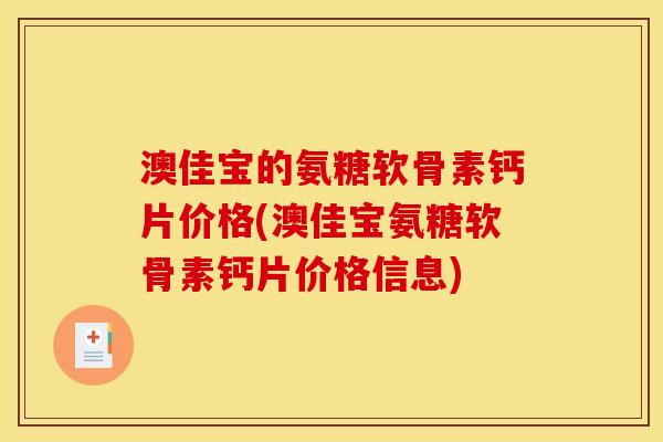 澳佳宝的氨糖软骨素钙片价格(澳佳宝氨糖软骨素钙片价格信息)