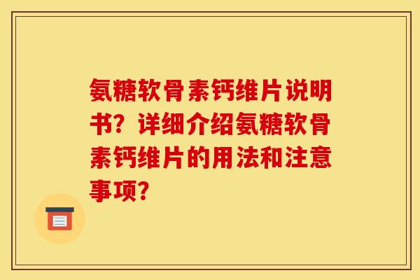 氨糖软骨素钙维片说明书？详细介绍氨糖软骨素钙维片的用法和注意事项？