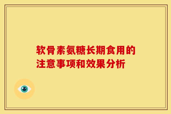 软骨素氨糖长期食用的注意事项和效果分析