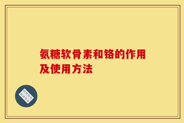 氨糖软骨素和铬的作用及使用方法