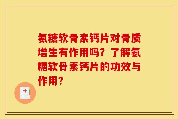 氨糖软骨素钙片对骨质增生有作用吗？了解氨糖软骨素钙片的功效与作用？