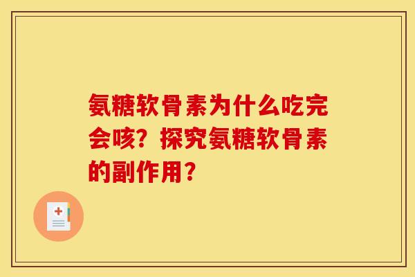 氨糖软骨素为什么吃完会咳？探究氨糖软骨素的副作用？