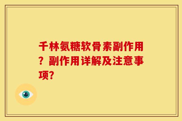 千林氨糖软骨素副作用？副作用详解及注意事项？