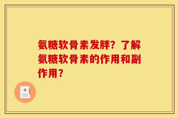 氨糖软骨素发胖？了解氨糖软骨素的作用和副作用？