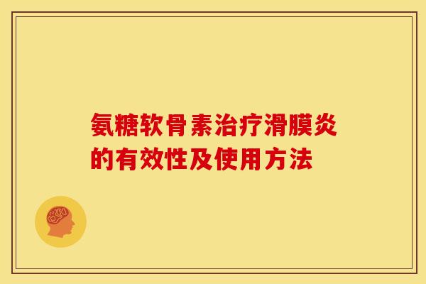 氨糖软骨素治疗滑膜炎的有效性及使用方法