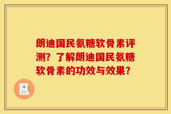 朗迪国民氨糖软骨素评测？了解朗迪国民氨糖软骨素的功效与效果？