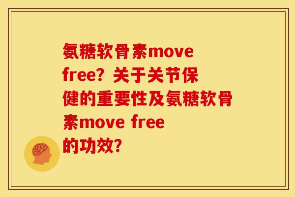 氨糖软骨素move free？关于关节保健的重要性及氨糖软骨素move free的功效？