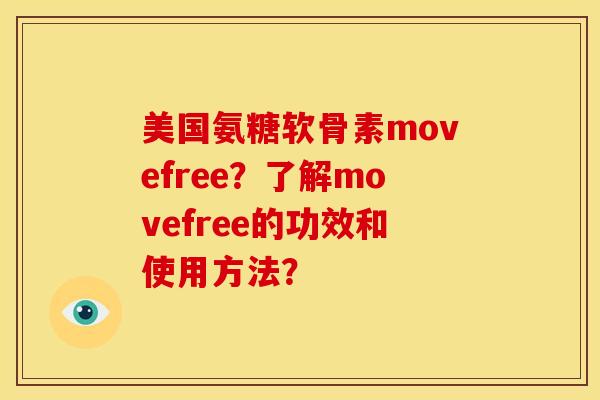 美国氨糖软骨素movefree？了解movefree的功效和使用方法？