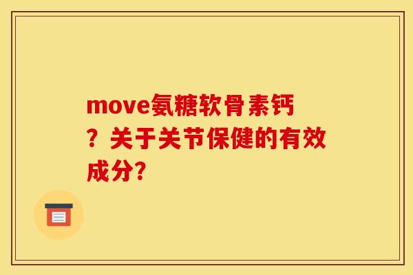 move氨糖软骨素钙？关于关节保健的有效成分？