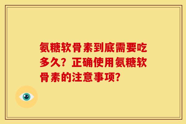 氨糖软骨素到底需要吃多久？正确使用氨糖软骨素的注意事项？