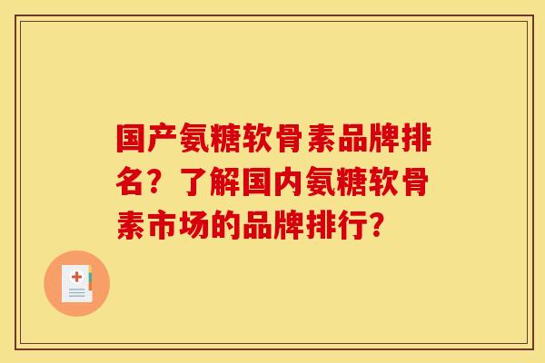 国产氨糖软骨素品牌排名？了解国内氨糖软骨素市场的品牌排行？