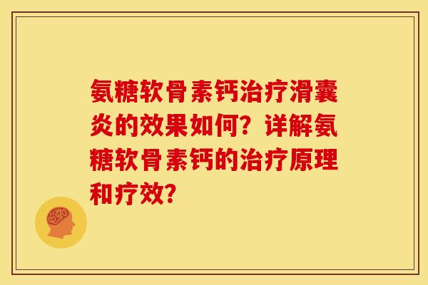氨糖软骨素钙治疗滑囊炎的效果如何？详解氨糖软骨素钙的治疗原理和疗效？