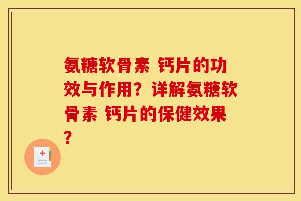 氨糖软骨素 钙片的功效与作用？详解氨糖软骨素 钙片的保健效果？