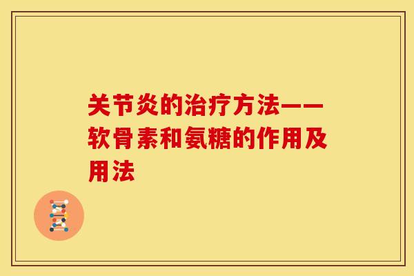 关节炎的治疗方法——软骨素和氨糖的作用及用法