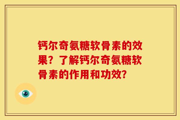 钙尔奇氨糖软骨素的效果？了解钙尔奇氨糖软骨素的作用和功效？