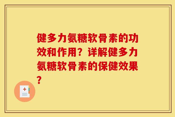 健多力氨糖软骨素的功效和作用？详解健多力氨糖软骨素的保健效果？