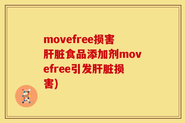 movefree损害肝脏食品添加剂movefree引发肝脏损害)