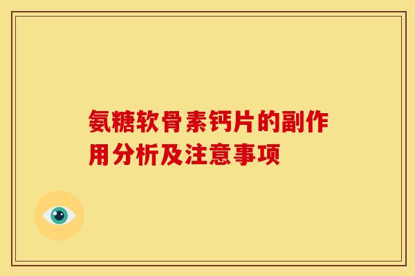 氨糖软骨素钙片的副作用分析及注意事项