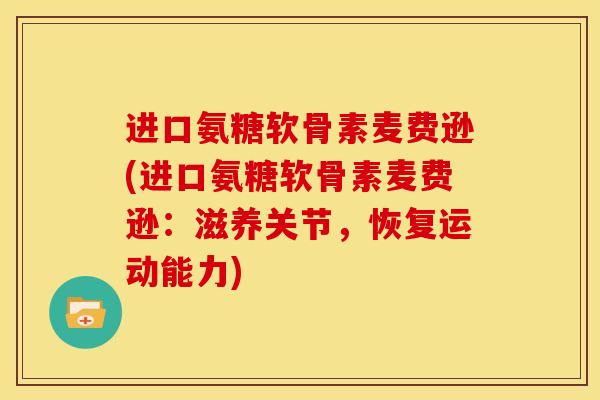 进口氨糖软骨素麦费逊(进口氨糖软骨素麦费逊：滋养关节，恢复运动能力)